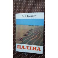 Л.І. Брэжнеў. Цаліна (кніжка-малышка)