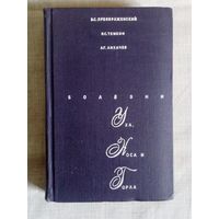 Болезни уха, носа и горла. 1968 г Б. Преображенский, Я. Темкин, А. Лихачев