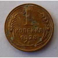 1 копейка 1928