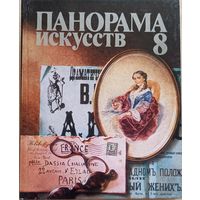 Панорама искусств 8