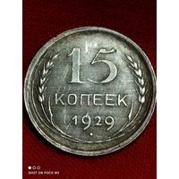 15 копеек 1929 год, РСФСР, серебро,Отличная