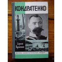 Кондратенко. С.Куличкин.//ЖЗЛ