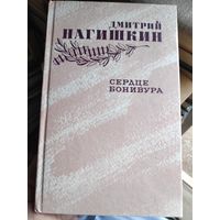 Дмитрий Нагишкин. Сердце Бонивура.