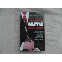 Диффендерффер Билл . Руководитель-самурай. Бусидо для лидера. М. Добрая книга 2006г.