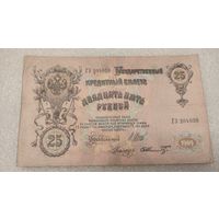 25 рублей 1909 Шипов-Шмидт