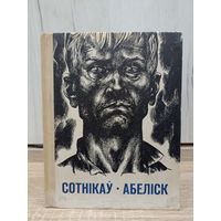 Васіль Быкаў. Сотнікаў. Абеліск