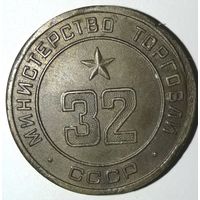 Жетон Министерства торговли СССР нр. 32