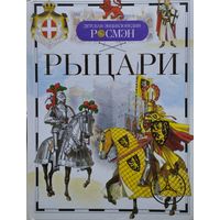 "Рыцари" серия "Детская Энциклопедия Росмэн"