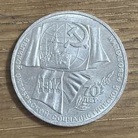 1 Юбилейный Рубль СССР 1987г.70 Лет Революции