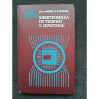 Электроника от теории к практике.