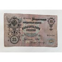 25 рублей 1909