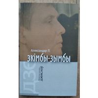 Аляксандар Л. Зкімбы-зымбы: кніга люстрацыяў. (Бібліятэчка часопіса "Дзеяслоў"; вып. 14)