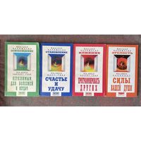 Верищагин Дмитрий. Система навыков дальнейшего энергоинформационного развития (ДЭИР) I-IV ступень. /СПб.: Невский проспект 1999-2003г. Цена за комплект в 4 книгах!