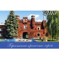 Календарик карманный  Брестская типография 2015