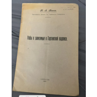 1924г.Иванов Ю.А. (Автограф).Рабы и зависимые в Гортинской надписи