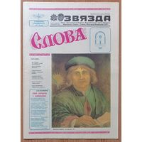 Газета Звязда: "Слова". Сувенірны спецвыпуск, май, 1990 год