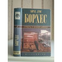 Хорхе Луис Борхес "Собрание сочинений" т.1 "Страсть к Буэнос-Айресу: Произведения 1921-1941".