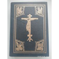 Новый Завет Господа нашего Иисуса Христа. В русском переводе. Репринтное издание.