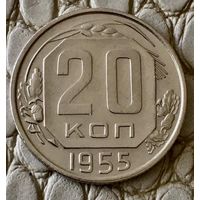 20 копеек 1955 года.