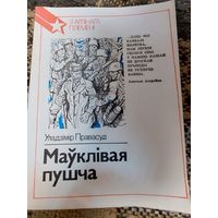 Маўклівая пушча нарысы. Уладзімір Правасуд.   Мінск,  Юнацтва, 1989  Серия З арлінага племені  З аўтографам аўтара.