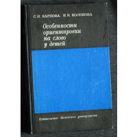 С.Н.Карпова И.Н.Колобова Особенности ориентировки на слово у детей.