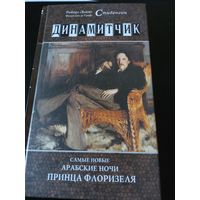 Динамитчик. Cамые новые арабские ночи принца Флоризеля