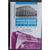 В. И. Гапеев, В. А. Лукьянов Минское отделение Белорусской железной дороги, 1871-1996 годы: (исторический очерк)