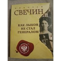 Николай Свечин Как Лыков не стал генералом
