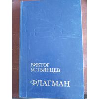 Флагман | Устьянцев Виктор Алексадрович