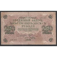 250 рублей. Временное правительство. Шипов-Метц. 1917 год