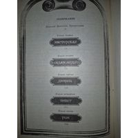 Муки и радости. Ирвинг Стоун, в 2-х томах. Том 1. Народная асвета, 1990