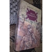 Муки и радости. Ирвинг Стоун, в 2-х томах. Том 1. Народная асвета, 1990