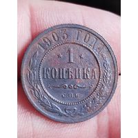 Распродажа - 1 копейка 1903г.,Николай 2
