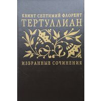 Тертуллиан "Избранные сочинения"