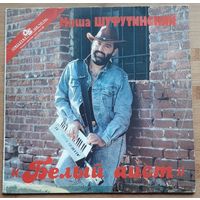 Михаил Шуфутинский – Белый Аист