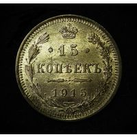 15 КОПЕЕК 1915 UNC ЛЮКС