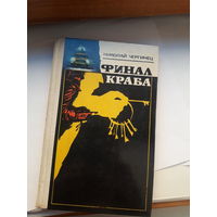 Чергинец Финал краба