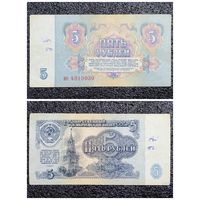 5 рублей СССР 1961 г. серия ио