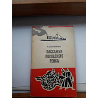 Штильмарк Пассажир последнего рейса