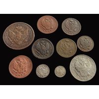 10 МОНЕТ РОССИЙСКОЙ ИМПЕРИИ АЛЕКСАНДРА I БЕЗ ПОВТОРОВ (МЕДЬ, СЕРЕБРО)