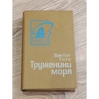 Виктор Гюго Труженики моря