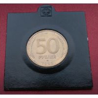 Россия. 50 рублей 1993 года. ЛМД
