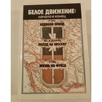 Белое движение.Начало и конец.