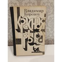 Красная рыба