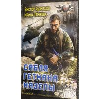 Виктор Кузнецов, Ирина Тюняева "Сабля гетмана Мазепы"