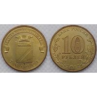 10 рублей 2012 Туапсе Россия(РФ)