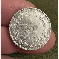 Полтинник 1921 год Серебро