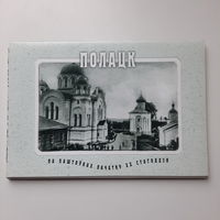 Полацк на паштоўках пачатку ХХ стагоддзя, 2001г.