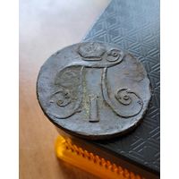 2 копейки 1797 г АМ