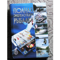 Мельников И.В. Полная энциклопедия рыбалки.